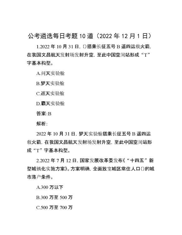 公考遴选每日考题10道（2022年12月1日）