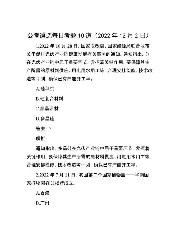 公考遴选每日考题10道（2022年12月2日）