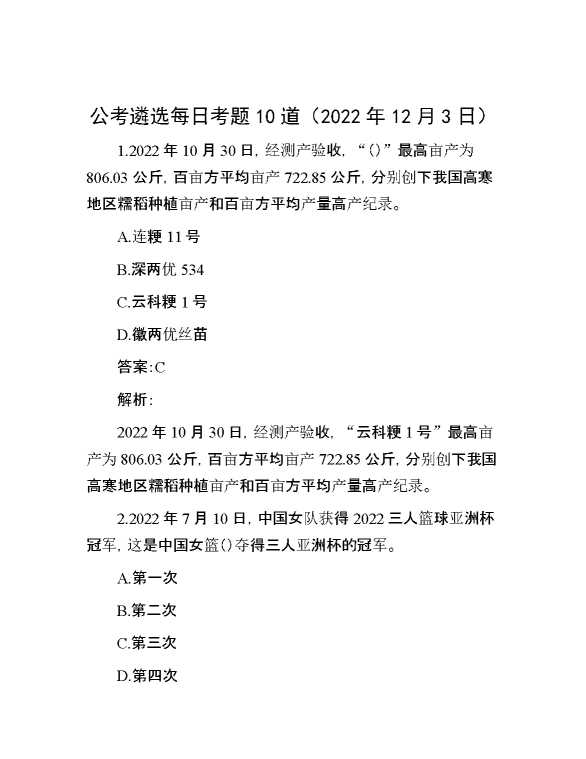 公考遴选每日考题10道（2022年12月3日）