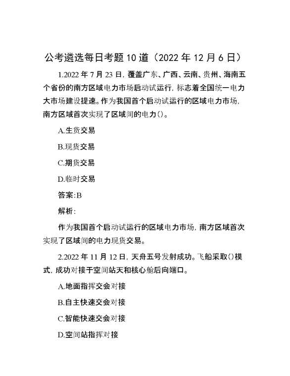 公考遴选每日考题10道（2022年12月6日）