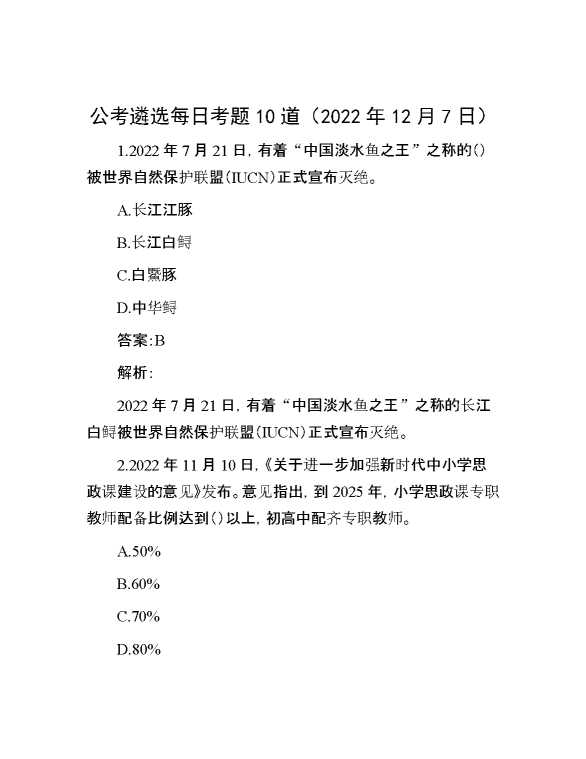 公考遴选每日考题10道（2022年12月7日）