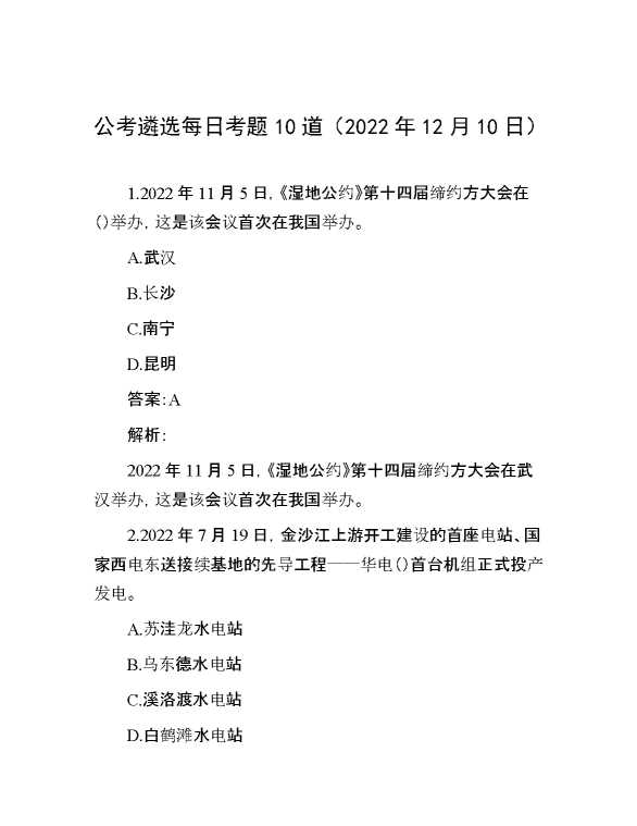 公考遴选每日考题10道（2022年12月10日）