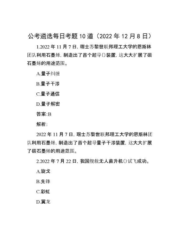 公考遴选每日考题10道（2022年12月8日）