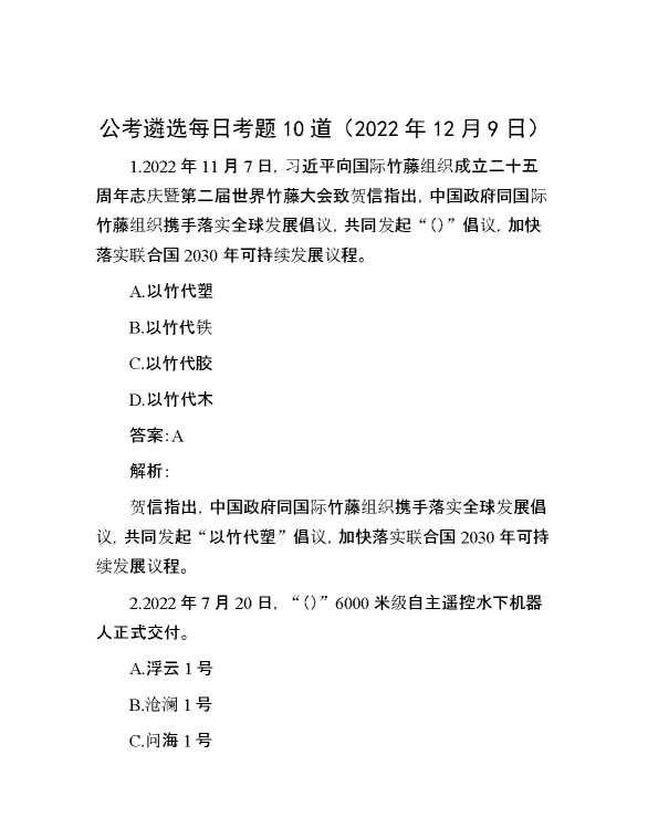 公考遴选每日考题10道（2022年12月9日）