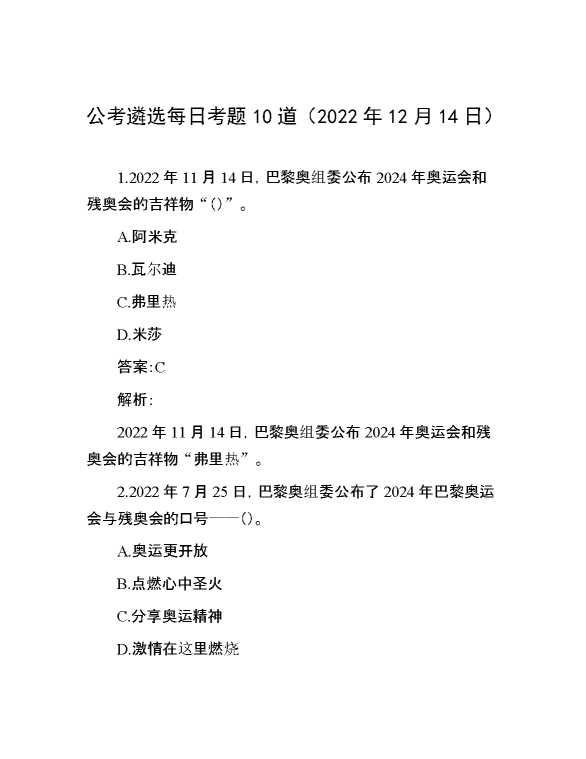 公考遴选每日考题10道（2022年12月14日）