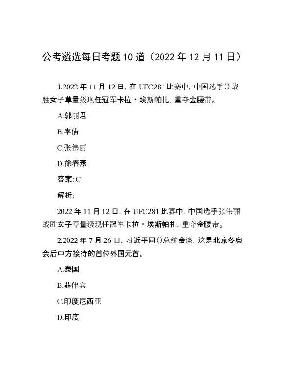 公考遴选每日考题10道（2022年12月11日）