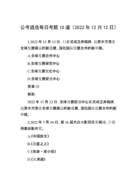 公考遴选每日考题10道（2022年12月12日）