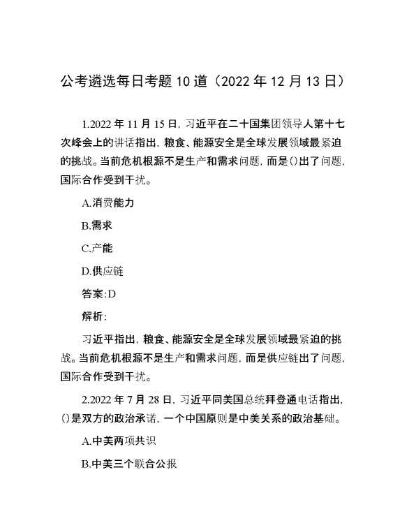 公考遴选每日考题10道（2022年12月13日）