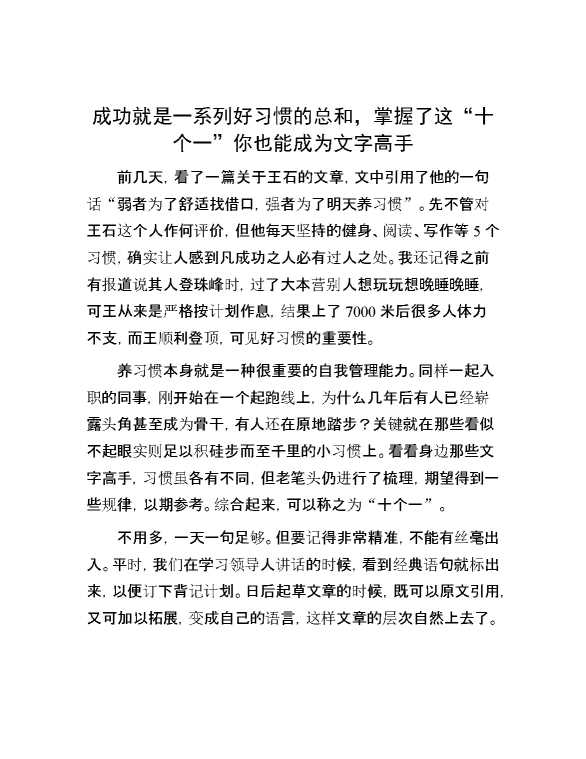 成功就是一系列好习惯的总和，掌握了这“十个一”你也能成为文字高手