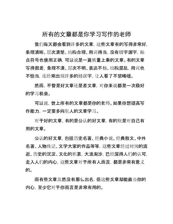 所有的文章都是你学习写作的老师