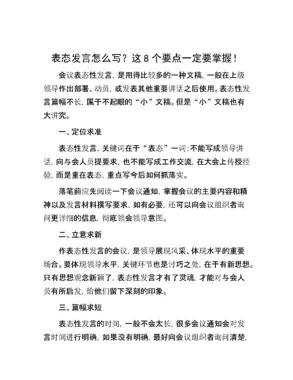 表态发言怎么写？这8个要点一定要掌握！