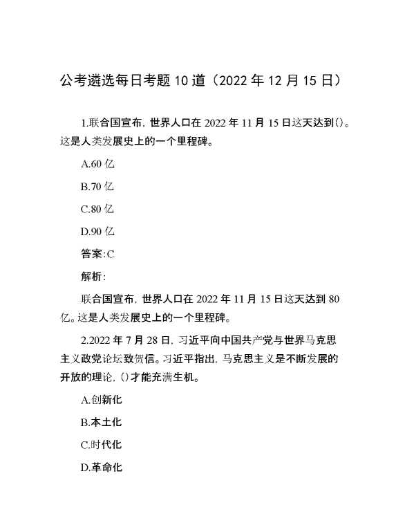 公考遴选每日考题10道（2022年12月15日）