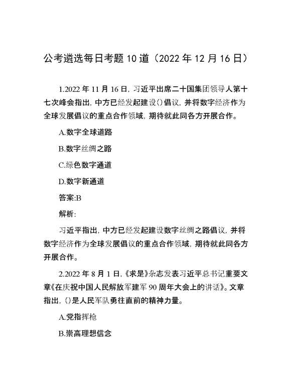 公考遴选每日考题10道（2022年12月16日）