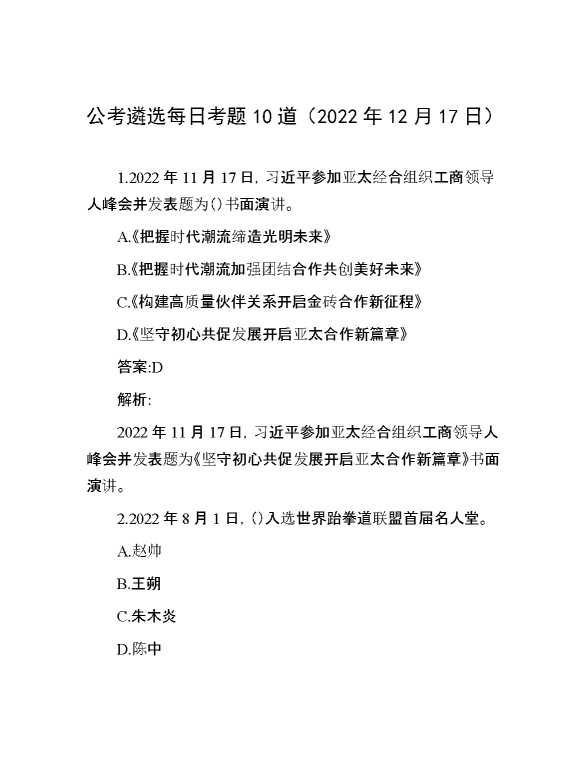 公考遴选每日考题10道（2022年12月17日）