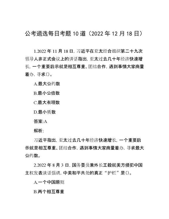 公考遴选每日考题10道（2022年12月18日）