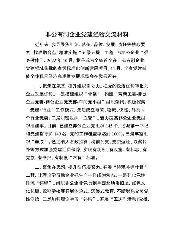 非公有制企业党建经验交流材料