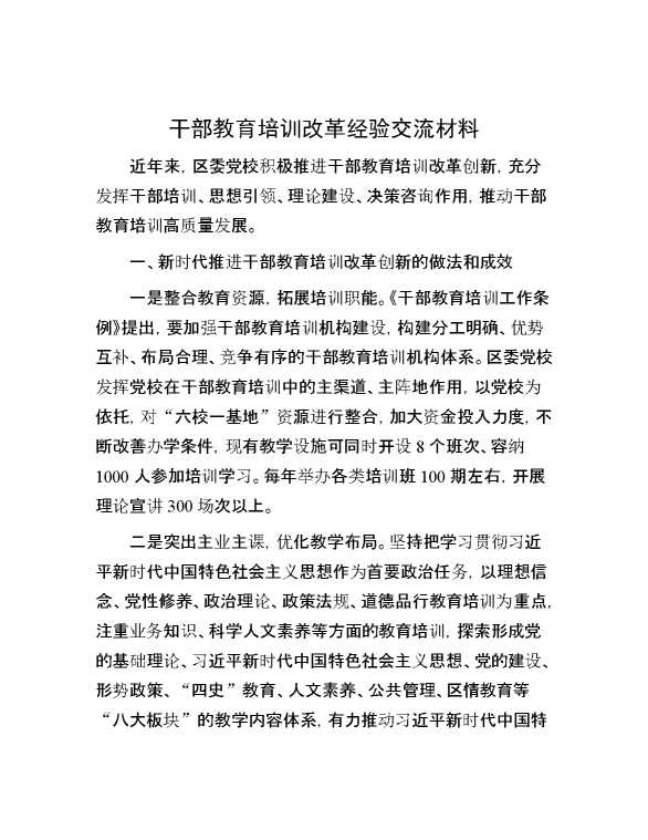 干部教育培训改革经验交流材料