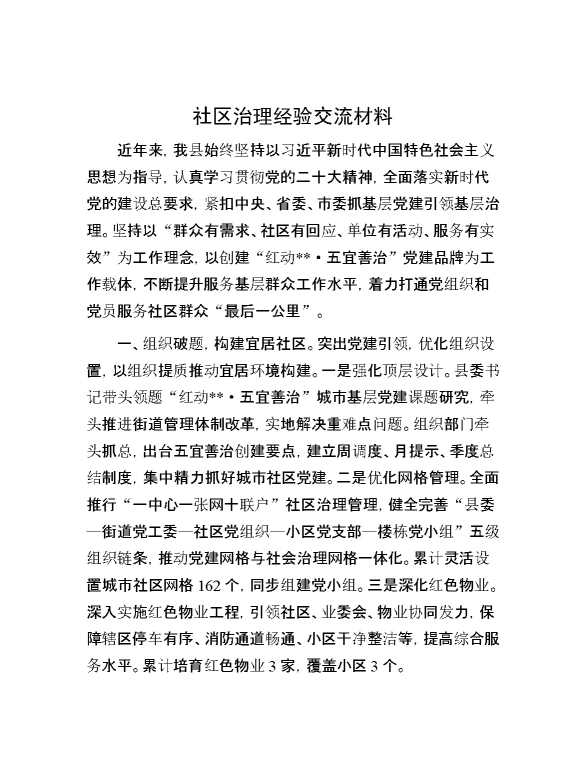 社区治理经验交流材料