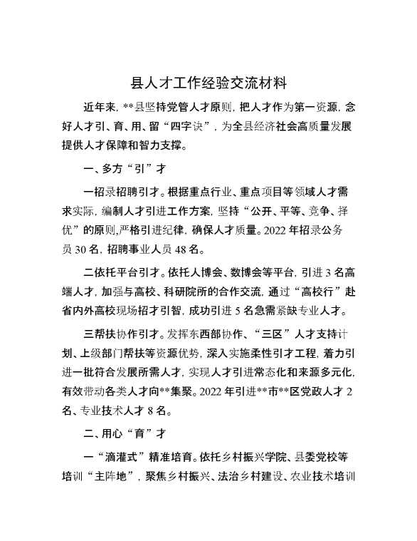 县人才工作经验交流材料