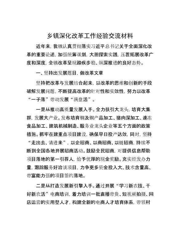 乡镇深化改革工作经验交流材料