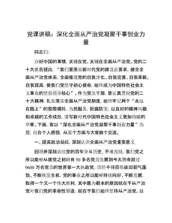 党课讲稿：深化全面从严治党 凝聚干事创业力量