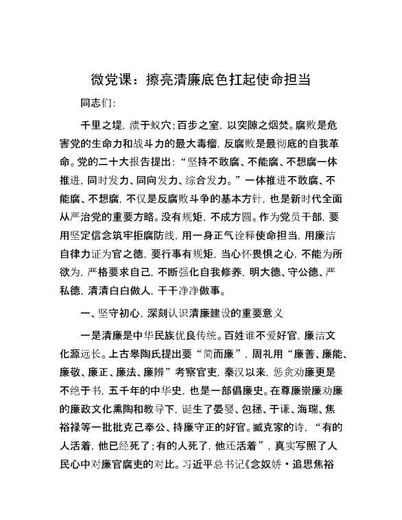 微党课：擦亮清廉底色 扛起使命担当