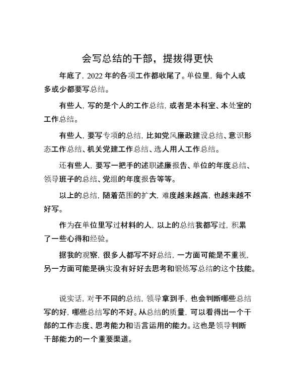 会写总结的干部，提拔得更快