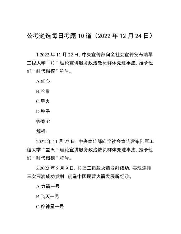 公考遴选每日考题10道（2022年12月24日）