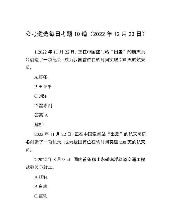 公考遴选每日考题10道（2022年12月23日）