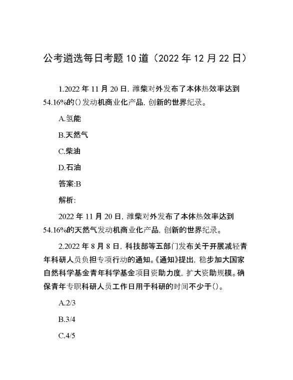 公考遴选每日考题10道（2022年12月22日）