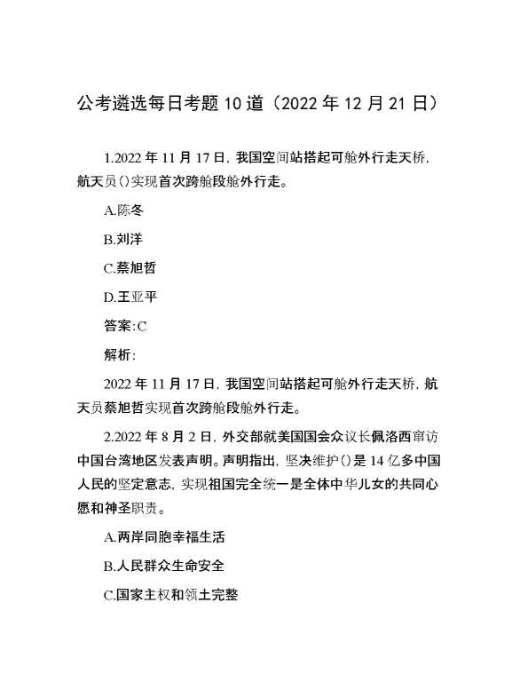 公考遴选每日考题10道（2022年12月21日）