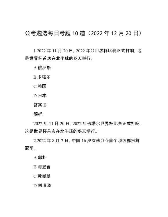 公考遴选每日考题10道（2022年12月20日）