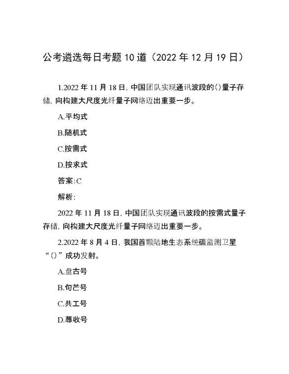 公考遴选每日考题10道（2022年12月19日）