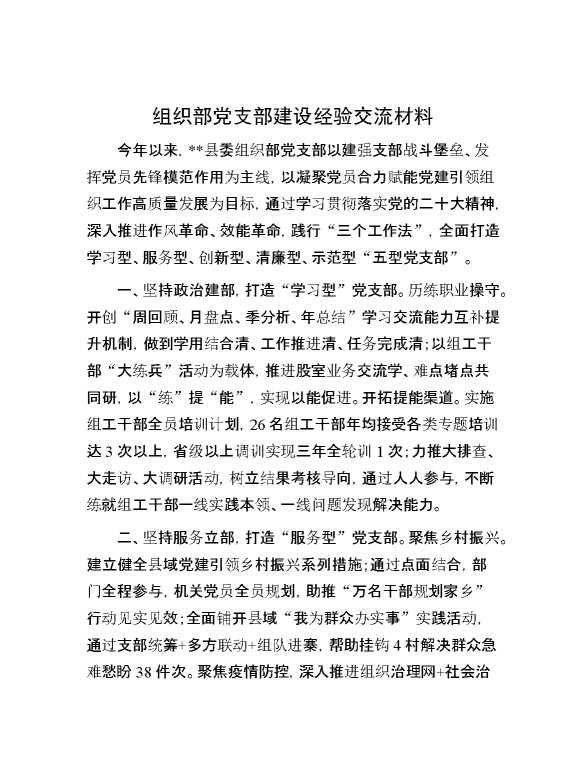 组织部党支部建设经验交流材料