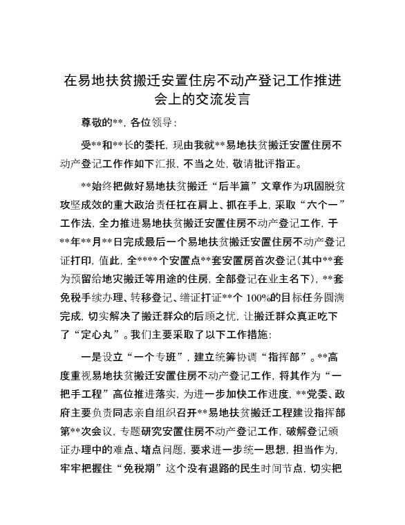 在易地扶贫搬迁安置住房不动产登记工作推进会上的交流发言