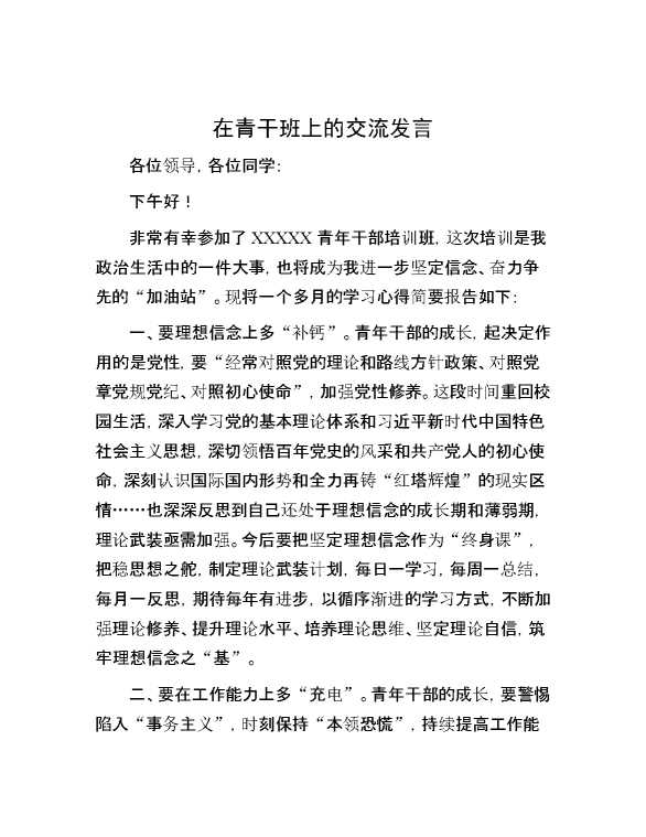 在青干班上的交流发言