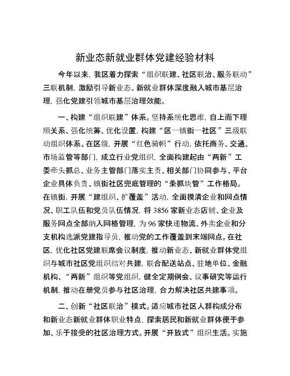 新业态新就业群体党建经验材料