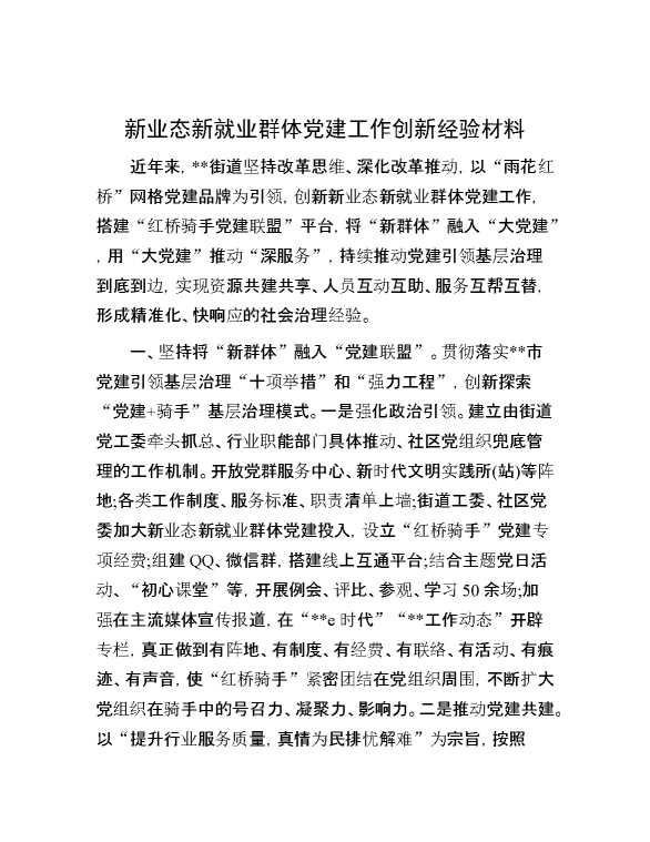 新业态新就业群体党建工作创新经验材料