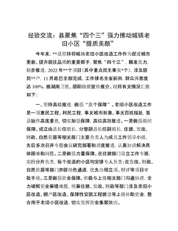 经验交流：县聚焦“四个三”强力推动城镇老旧小区“提质美颜”