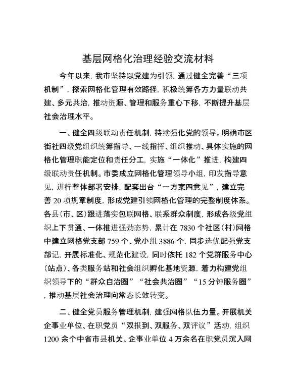 基层网格化治理经验交流材料