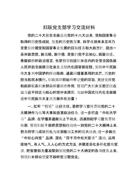 妇联党支部学习交流材料