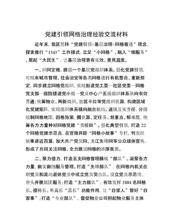 党建引领网格治理经验交流材料