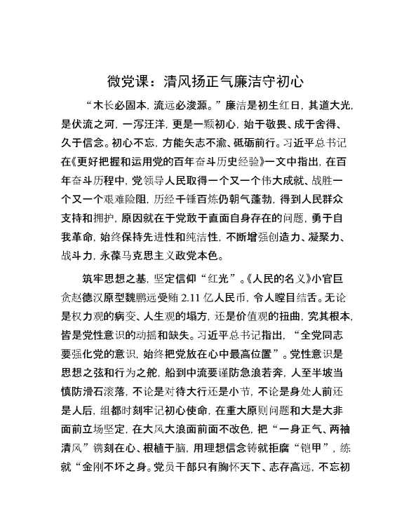 微党课：清风扬正气 廉洁守初心