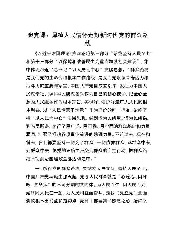 微党课：厚植人民情怀 走好新时代党的群众路线