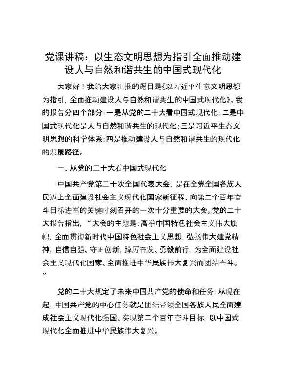 党课讲稿：以生态文明思想为指引全面推动建设人与自然和谐共生的中国式现代化