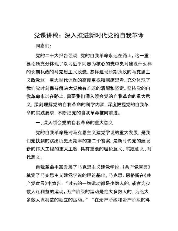 党课讲稿：深入推进新时代党的自我革命