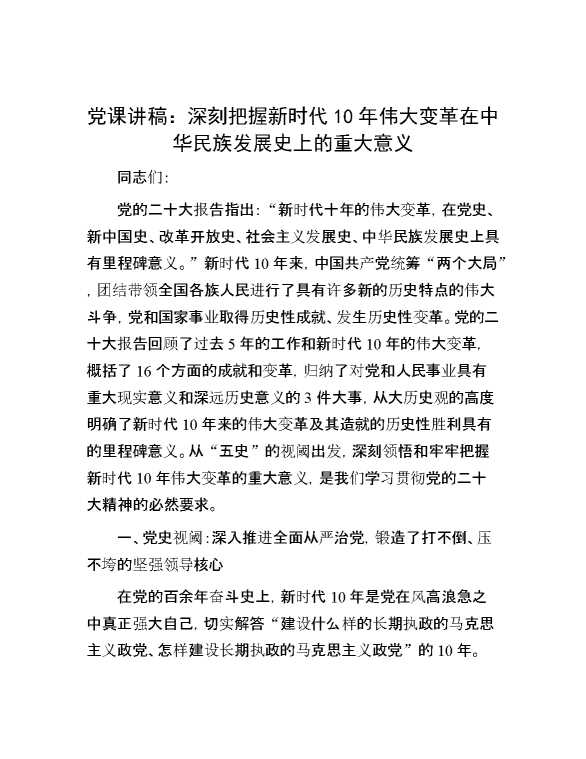 党课讲稿：深刻把握新时代10年伟大变革在中华民族发展史上的重大意义