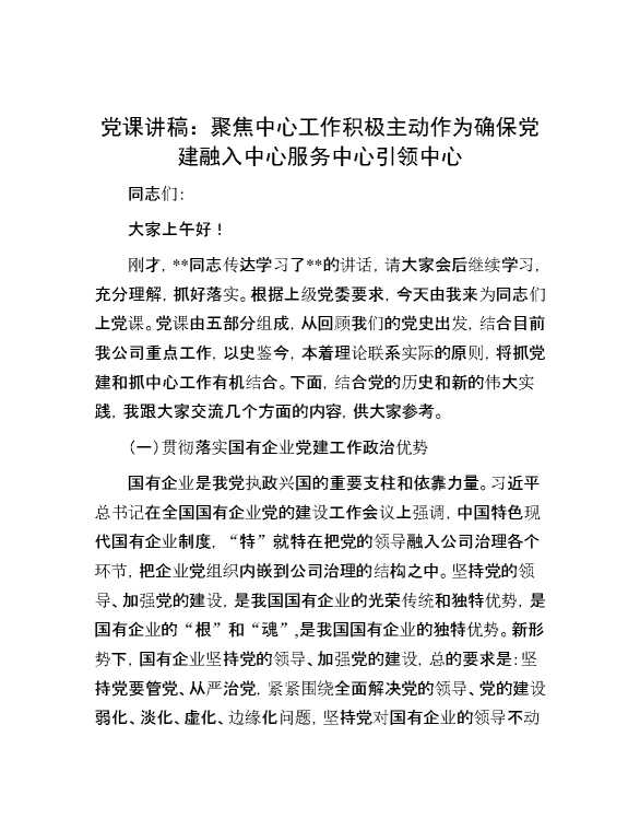 党课讲稿：聚焦中心工作 积极主动作为 确保党建融入中心服务中心引领中心