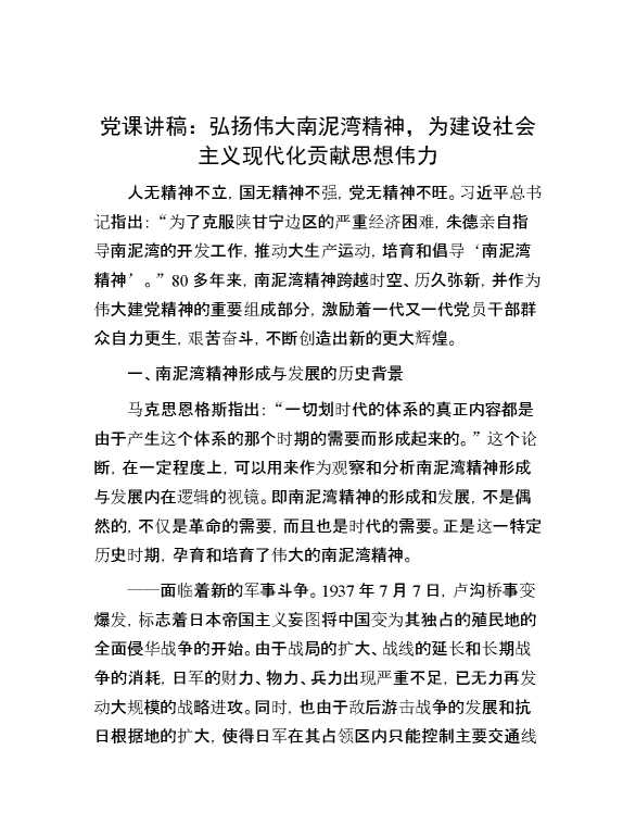 党课讲稿：弘扬伟大南泥湾精神，为建设社会主义现代化贡献思想伟力