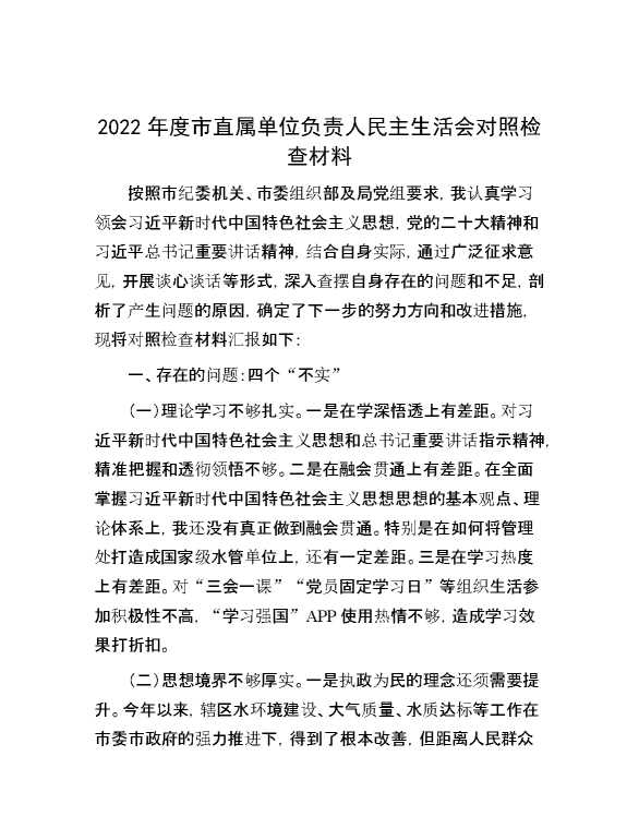 2022年度市直属单位负责人民主生活会对照检查材料